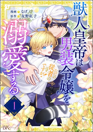 獣人皇帝は男装令嬢を溺愛する ただの従者のはずですが！ コミック版（分冊版）