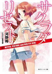 サクラダリセット２　WITCH， PICTURE and RED EYE GIRL
