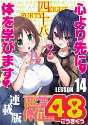 恋愛体位48＜連載版＞14話 二つ巴