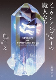 ファウンテンブルーの魔人たち（新潮文庫）