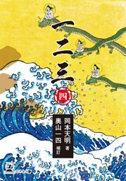 一二三（四）