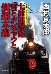 十津川警部　雪とタンチョウと釧網本線（十津川警部シリーズ）