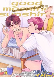 グッドモーニング・サンシャイン 【雑誌掲載版】12中編