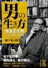 男の生き方　池波正太郎に学ぶ男の作法