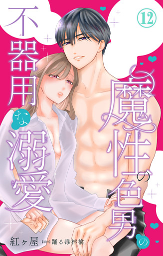 魔性の色男の不器用な溺愛 12