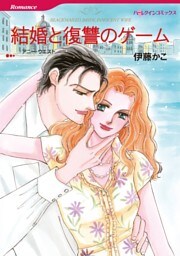 結婚と復讐のゲーム【分冊】 12巻