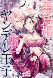 黒鳥姫とヤンデレ王子　「悪しき魔女」と糾弾され逃げたら、激重王子の極上な檻に囚われまして！？【電子特別版】