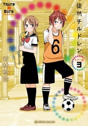 徒然チルドレン　カラー版（３）