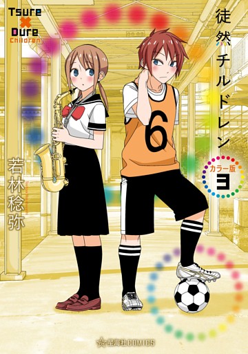 徒然チルドレン　カラー版（３）