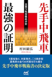 先手中飛車 最強の証明 ―主要５戦型徹底分析―