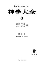 神学大全８　第Ｉ部　第１０３問題～第１１９問題