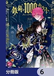 鉄錆と1000カラット【分冊版】　6