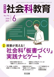 社会科教育 2025年06月号 授業が見える！社会科「板書づくり」実践ナビゲート