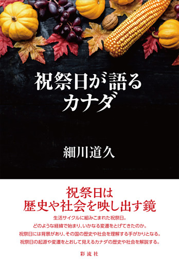 祝祭日が語るカナダ