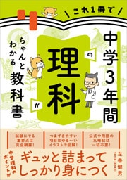 これ1冊で中学3年間の理科がちゃんとわかる教科書