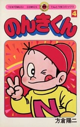 のんきくん（４）