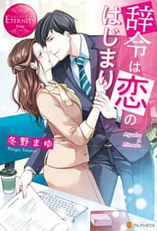 辞令は恋のはじまり