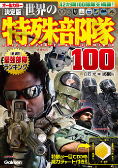 決定版　世界の特殊部隊１００