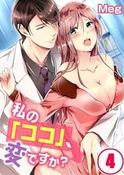 私の「ココ」、変ですか？(4)