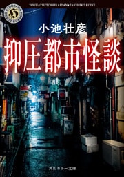抑圧都市怪談