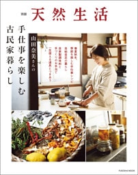 別冊天然生活　山田奈美さんの手仕事を楽しむ古民家暮らし
