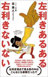 左利きあるある　右利きないない