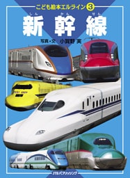 こども絵本エルライン 3 新幹線（2022年版）