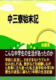 中三寮始末記