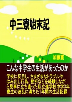 中三寮始末記