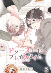 ビター・スイート・ブレイクタイム【分冊版】3話「紡さんの過去」