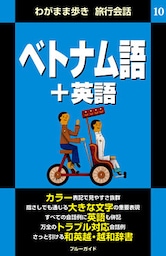 わがまま歩き旅行会話10　ベトナム語＋英語