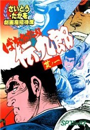 劇画座招待席[44]　ばちあたり伝九郎 其ノ一