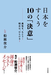 日本をすくう10の「決意」