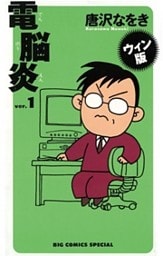 ウィン版 電脳炎（１）