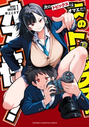 次のトピックスはオマエだ！　1