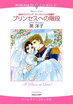 プリンセスへの階段〈世紀のウエディング：サン・ミッシェル王国編IV〉