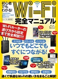 初心者でもわかる！Wi-Fi完全マニュアル