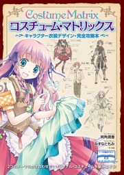 コスチューム・マトリックス