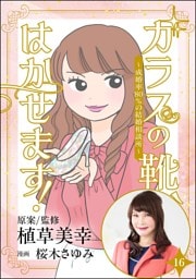 ガラスの靴、はかせます！ ～成婚率80％の結婚相談所～（分冊版）　【第16話】