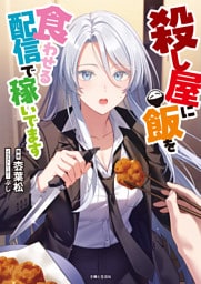 殺し屋に飯を食わせる配信で稼いでます