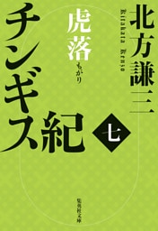 チンギス紀　七　虎落