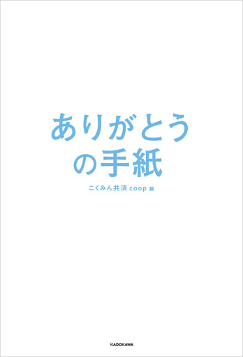 ありがとうの手紙