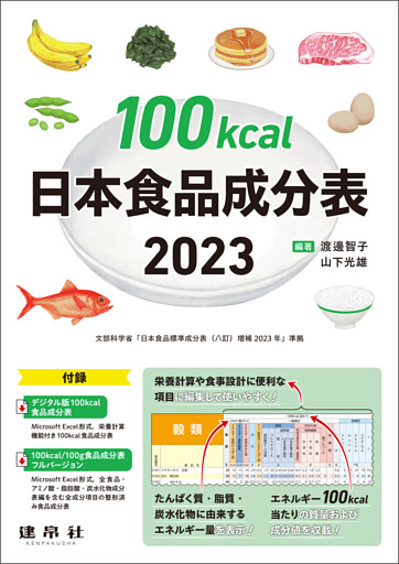100kcal日本食品成分表2023