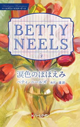 涙色のほほえみ【ハーレクイン・マスターピース版】