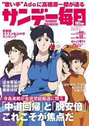 サンデー毎日2025年10／12号