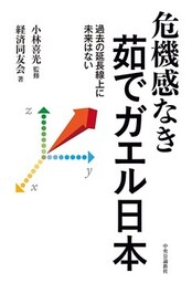 危機感なき茹でガエル日本 過去の延長線上に未来はない