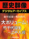 ＜徳川家康と戦国時代＞大ボリューム！竹千代誕生～江戸入城