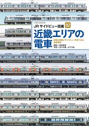JRサイドビュー図鑑02 近畿エリアの電車