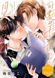 司書の千春さんに見つめられたい。　分冊版（４）