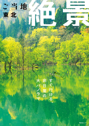 昭文社ムック ご当地絶景 東北’26